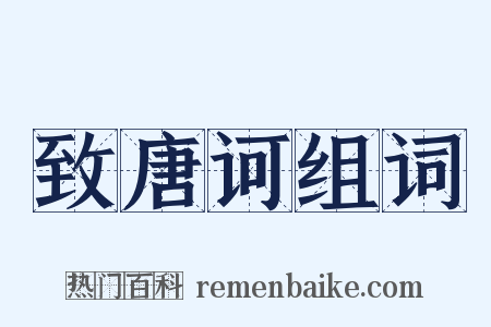 致唐诃组词是什么意思的图片